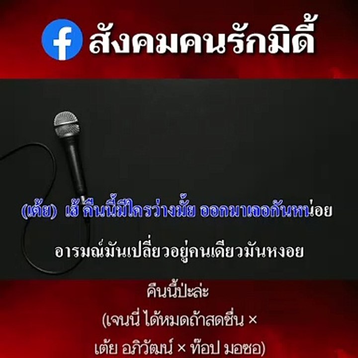 คืนนี้ป่ะล่ะ คาราโอเกะ - เจนนี่ ได้หมดถ้าสดชื่น × เต้ย อภิวัฒน์ × ท๊อป มอซอ Midi Karaoke