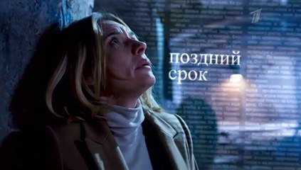 Поздний срок - 5 серия (2019) смотреть онлайн