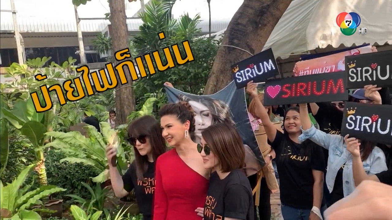 แฟนคลับ แอน สิเรียม ในงานบวงสรวงละคร พรหมพิศวาส | เฮฮาหลังจอ