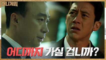 [8화 예고] 고수, 대통령까지 협박하는 ′폭주′ 이성민에 경악?!