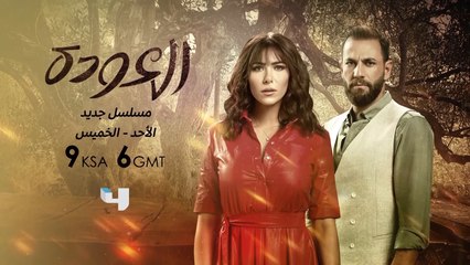 أوقات منفكّر أن في أحكام بتسقط مع الزمن.. #العودة مسلسل جديد تشاهدونه على #MBC4