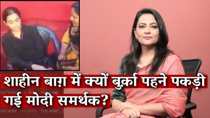 शाहीन बाग़ में क्यों बुर्क़ा पहने पकड़ी गई मोदी समर्थक? I Arfa Ka India I The Wire