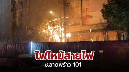ระทึก ! ไฟไหม้สายสื่อสาร หม้อแปลงระเบิด ปากซอยลาดพร้าว 101