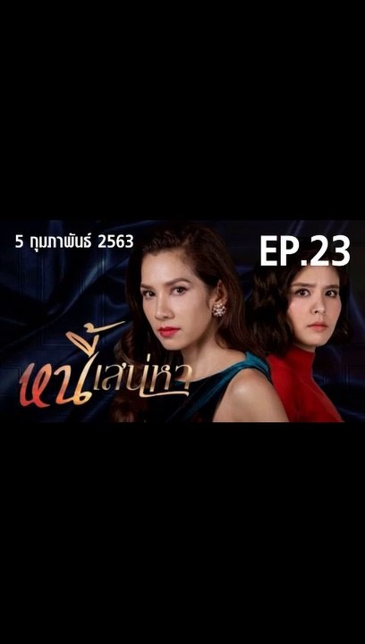 หนี้เสน่หา ตอนที่.23 ดูย้อนหลัง EP.23 วันที่ 5...