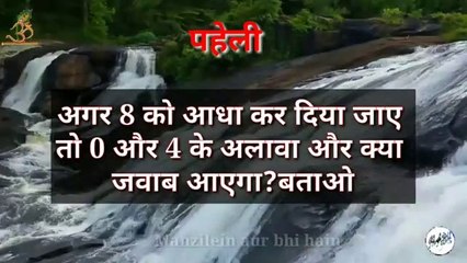 Katin paheli | math questions | paheli in hindi | video 2019 | riddles | By Manzilein aur bhi hain