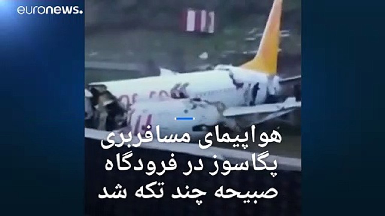 هواپیمای مسافربری پگاسوس در فرودگاه صبیحه گوکچن استانبول چند تکه شد