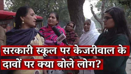 सरकारी स्कूल पर केजरीवाल के दावों पर क्या बोले लोग? I Delhi Election I The Wire