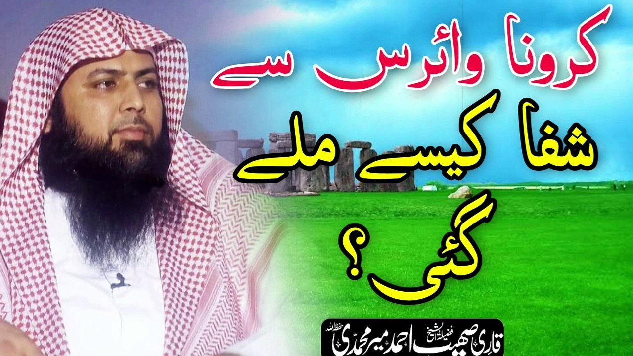 Crona Virus Say Shifa keisy mily gi  - Qari Sohaib Ahmed Meer Muhammadi New Bayan 2020