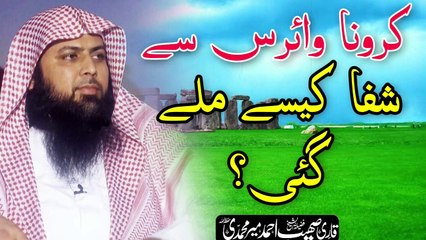 Crona Virus Say Shifa keisy mily gi  - Qari Sohaib Ahmed Meer Muhammadi New Bayan 2020