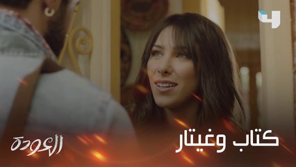بقلب عجقة كل شيء.. معقول تقدر نسيم تعيش قصّة حب؟ حلقة جديدة من #العودة على #MBC4