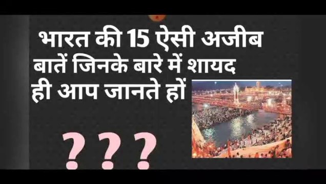 भारत की 15 ऐसी बातें जिनके सायद ही आप जानते हों