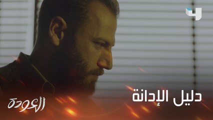 بين المجرم والمحقّق والضّحية.. دليل واحد يُكشف في #العودة على #MBC4