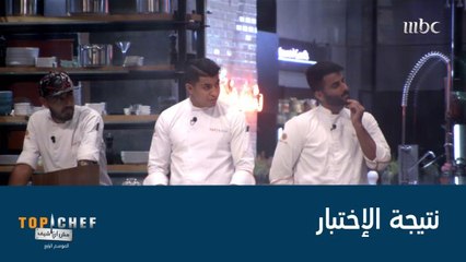 الفائز بإختبار اليوم هو الشيف محمد سي عبدالقادر. مبروك محمد