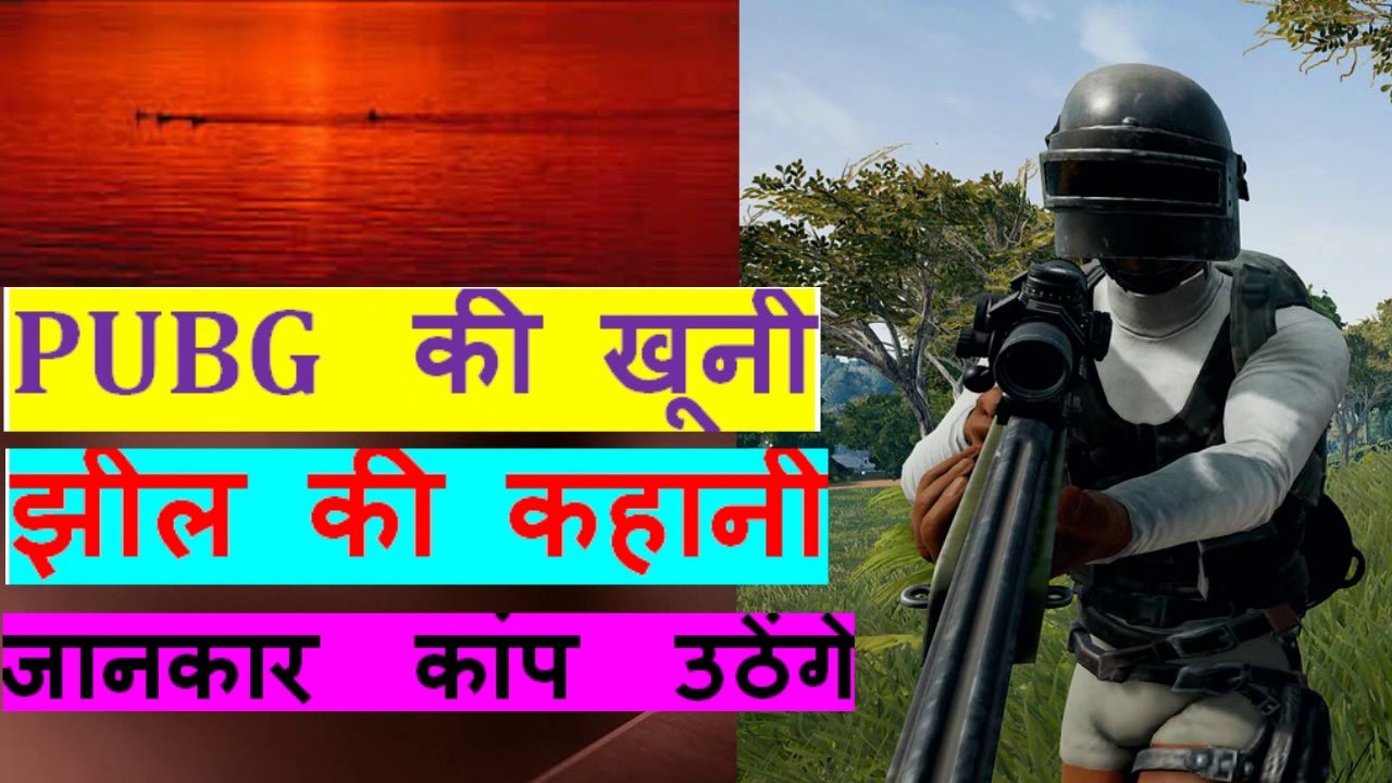 PUBG  की खूनी  झील की कहानी  जानकार  कांप  उठेंगे
