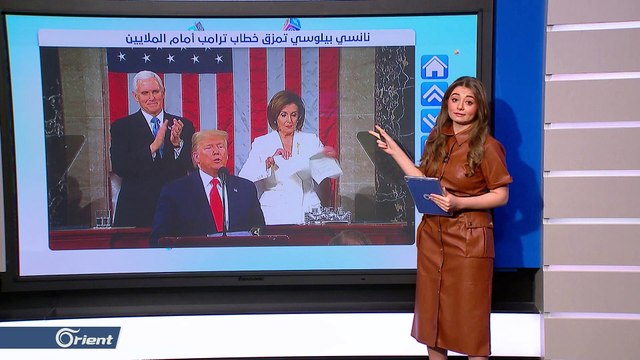 نانسي بيلوسي تمزق خطاب ترامب والأخير يتجاهل مصافحتها
