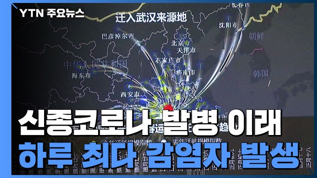 신종 코로나 발병 이래 1일 최다 감염 발생... 인구 이동 억제해야 / YTN