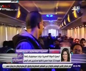 وزيرة الهجرة تكشف كواليس إعادة الصيادين المصريين من اليمن