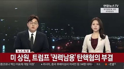 [속보] 美 상원, 트럼프 '권력남용' 탄핵혐의 부결