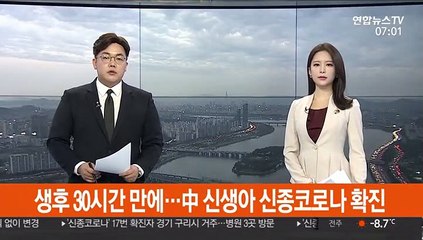 '생후 30시간 만에' 中서 신생아 신종코로나 확진