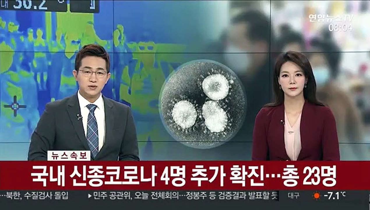 [속보] 국내 신종코로나 4명 추가 확진…총 23명