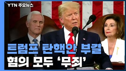 美 상원, 트럼프 탄핵안 부결...2건 모두 '무죄' / YTN