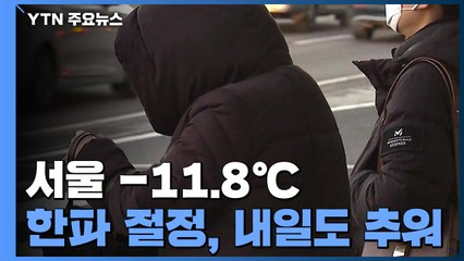 [날씨] 한파 절정, 서울 -11.8℃...주말에 풀려 / YTN