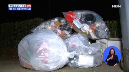 [단독] 신종 코로나바이러스 격리 21세기병원, 쓰레기 무방비 배출