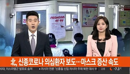 北, 신종코로나 의심환자 보도…마스크 증산 속도