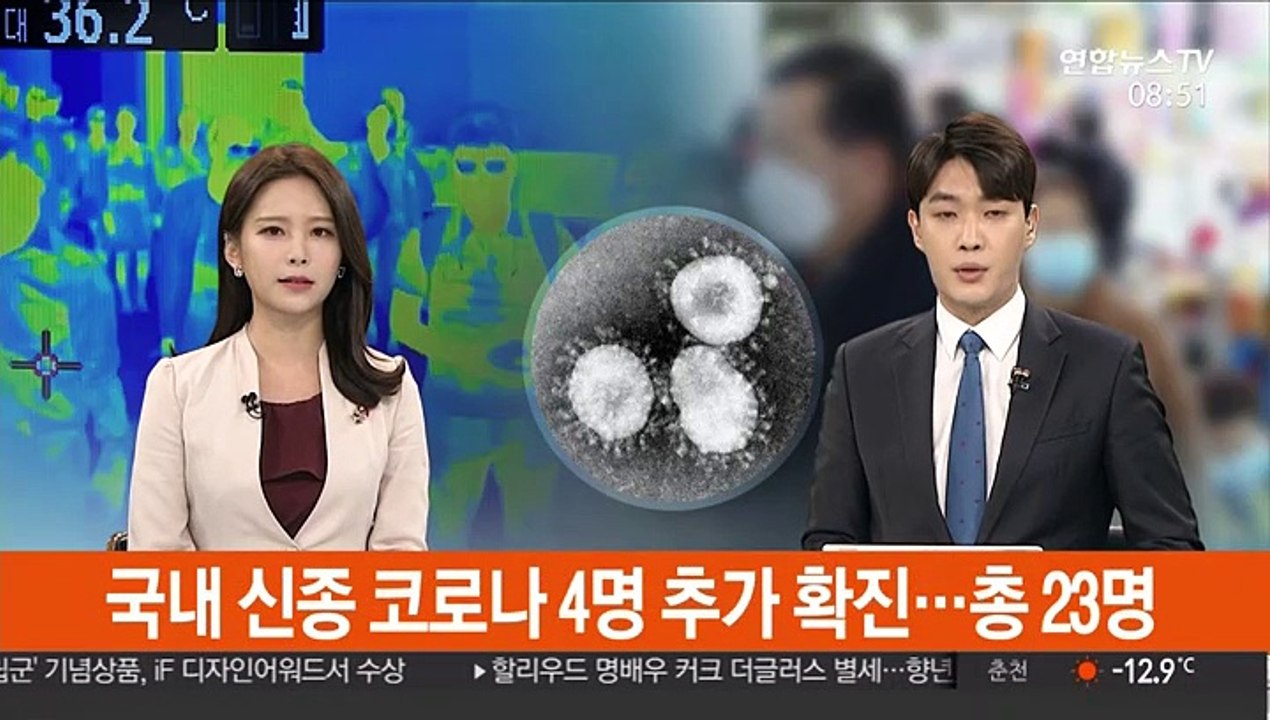 국내 신종코로나 4명 추가 확진…총 23명