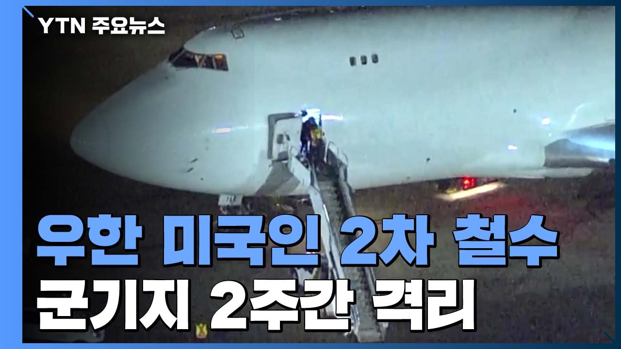 美, 우한 자국민 2차 철수...군기지 2주간 격리 / YTN