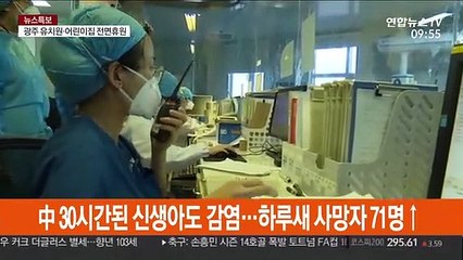 中 30시간 된 신생아도 감염…하루 새 사망자 71명