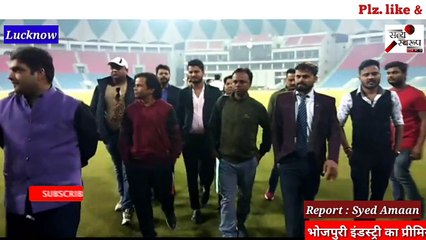 भोजपुरी इंडस्ट्री प्रीमियर लीग का आयोजन २०फ़रवरी से  इकाना स्टेडियम में होगा क्रिकेट मैच