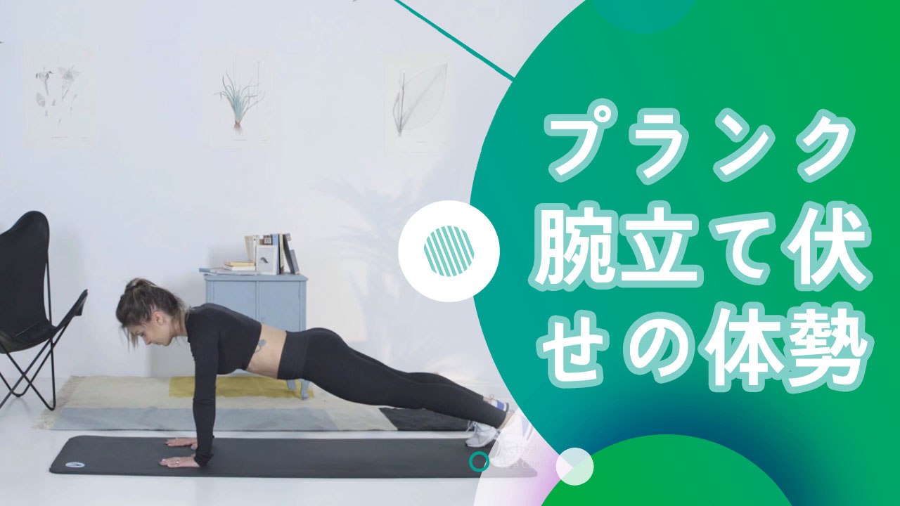 プランク（腕立て伏せの体勢）- スポーツライフ