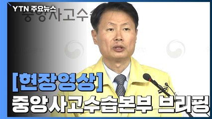 [현장영상] "접촉자 수 증가, 지역사회 확산 가능성 커져 주의" / YTN