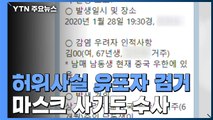 '신종 코로나' 허위사실 유포 검거...마스크 사기 96건 수사 / YTN