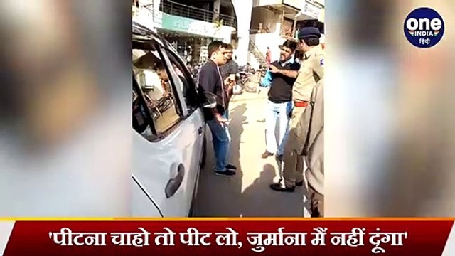 Traffic Police ने काटा चालान तो शख्स ने कहा- पीटना चाहो तो पीट लो, नहीं दूंगा Fine | वनइंडिया हिंदी