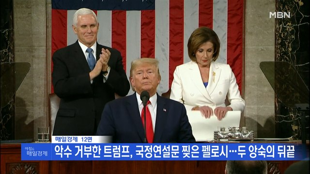 신문브리핑5 트럼프가 악수 거부하자 연설문 찢은 펠로시 외 주요기사
