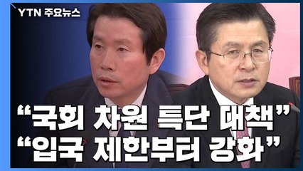 與 "국회 차원 특단 대책 필요"...野 "입국 제한부터 강화해야" / YTN
