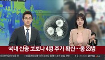 국내 신종코로나 4명 추가 확진…총 23명