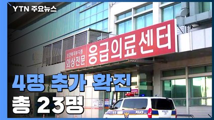 신종 코로나 확진 환자 4명 추가...총 23명 / YTN