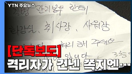 [단독] 광주 21세기병원 격리 부실...환자, 쪽지로 호소 / YTN