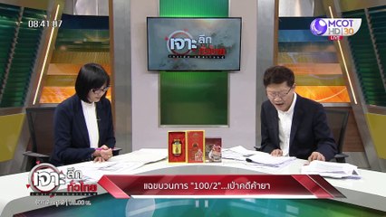 เจาะลึกทั่วไทย 6 ก.พ. 63 ช่วงที่ 2 : แฉขบวนการ 100/2