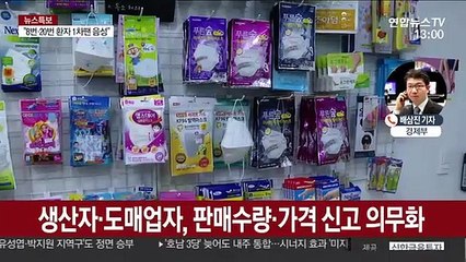 정부, 마스크 긴급 수급조치 발동…출하·판매 신고 의무화