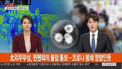 北외무부상, 뮌헨회의 불참 통보…코로나 봉쇄 영향인듯