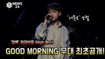'컴백' 하이브로(High Bro), 'GOOD   MORNING' 무대 최초공개! '너목보' 실력파 보컬