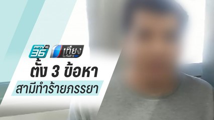 ตร.ตั้ง 3 ข้อหาสามีทำร้ายภรรยา ก่อนนำตัวฝากขังวันนี้ | เที่ยงทันข่าว