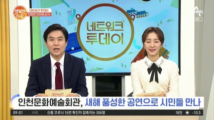 [네트워크 투데이] 인천문화예술회관, 새해 풍성한 공연으로 시민들 만나