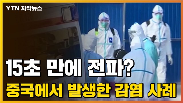 [자막뉴스] 15초 만에 전파? 중국, 충격적 감염 사례 발생 / YTN