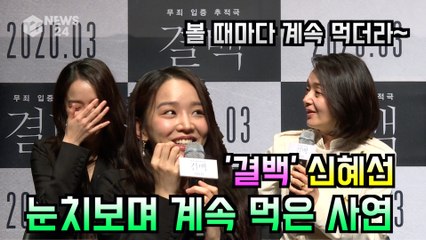 '결백' 신혜선, 촬영장에서 눈치보며 계속 먹은 사연 '먹방요정'