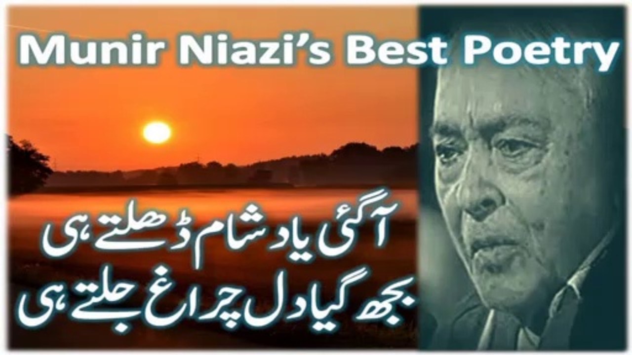 MUNEER NIYAZI | Munir Niazi | Muneer Niazi Shayari |منیر نیازی| मुनीर नियाज़ी | Urdu Poetry |Shayari | Voice Of Ibn e Ata  | Voice Of Ibne Ata | Urdu Poetry With Ibn e Ata